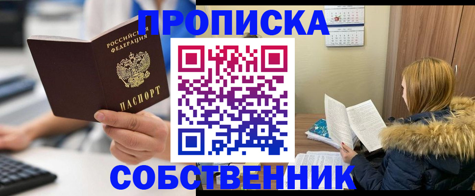 прописка регистрация в Орле